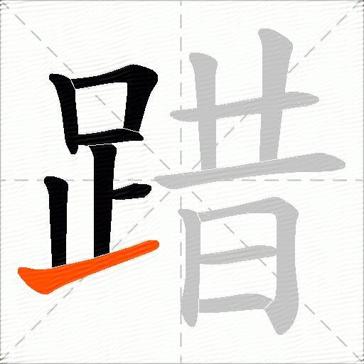 踖