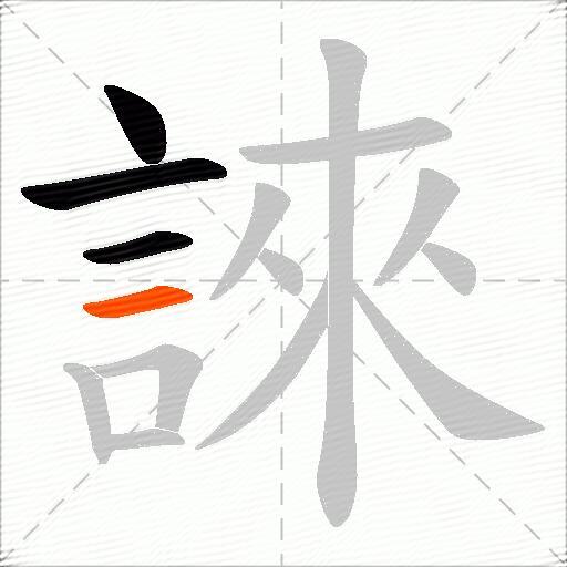 誺