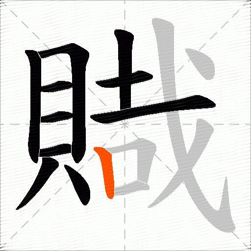 賳