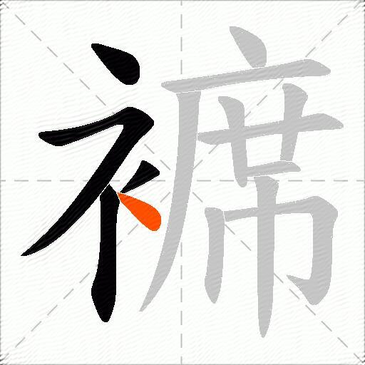 褯