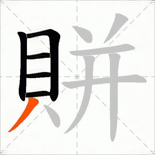 賆
