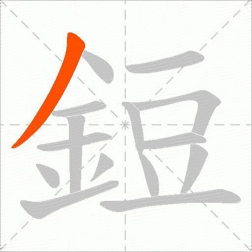 鋀