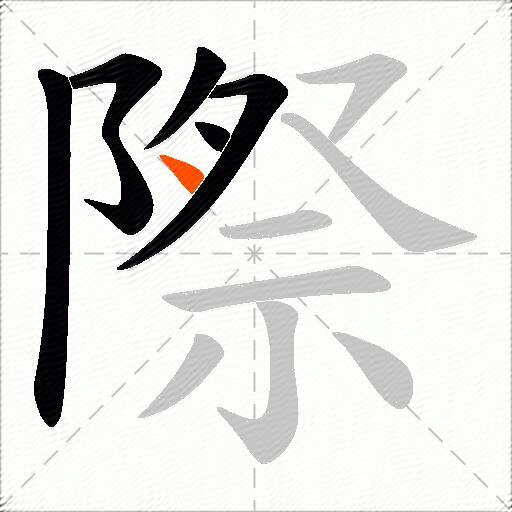 際