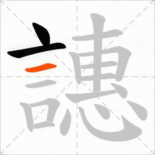 譓