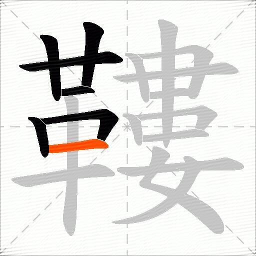 鞻