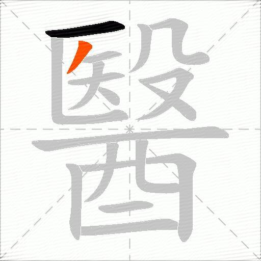 醫