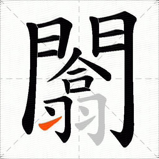 闟