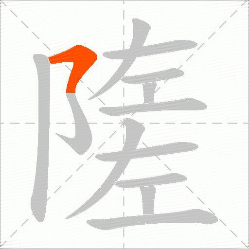 隓