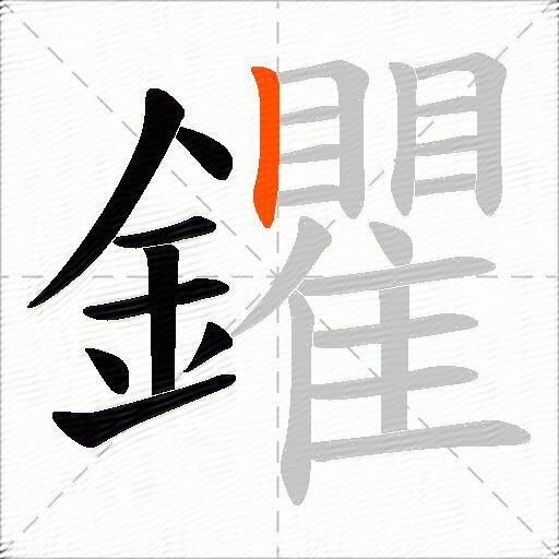 鑺