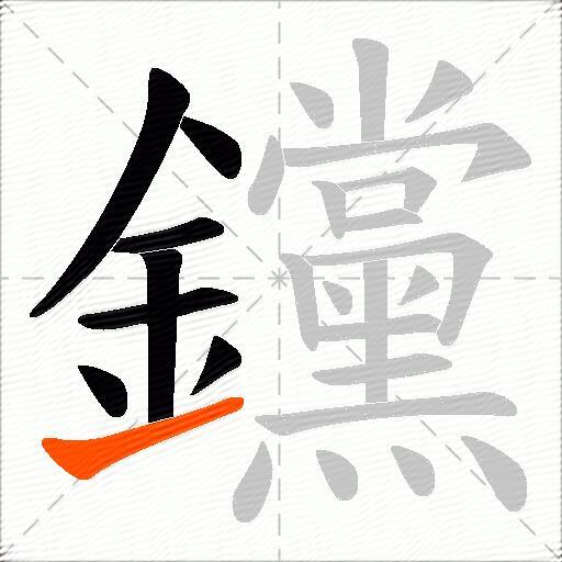 钂