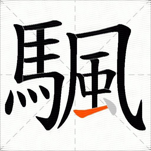 颿