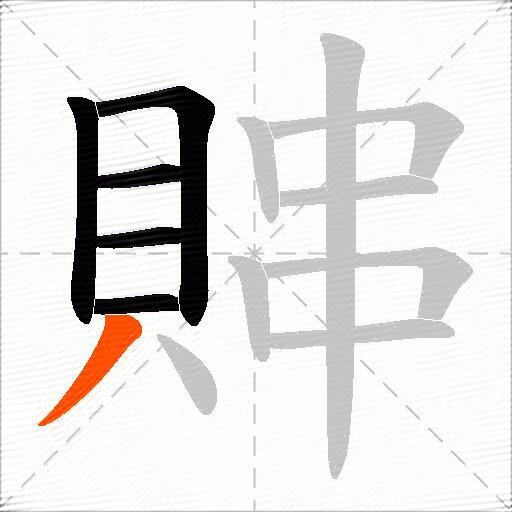 賗