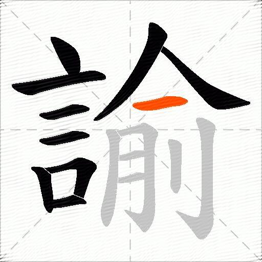 諭