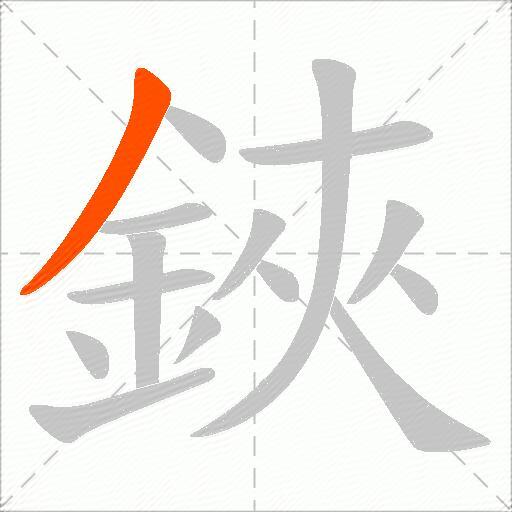 鋏