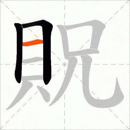 貺