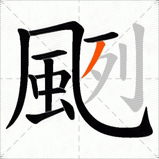 颲