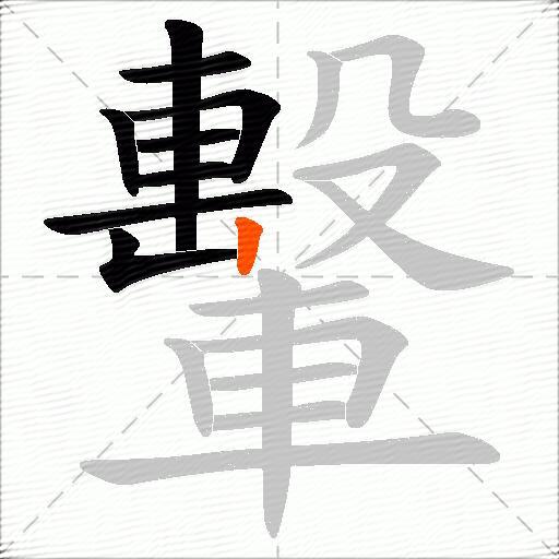 轚