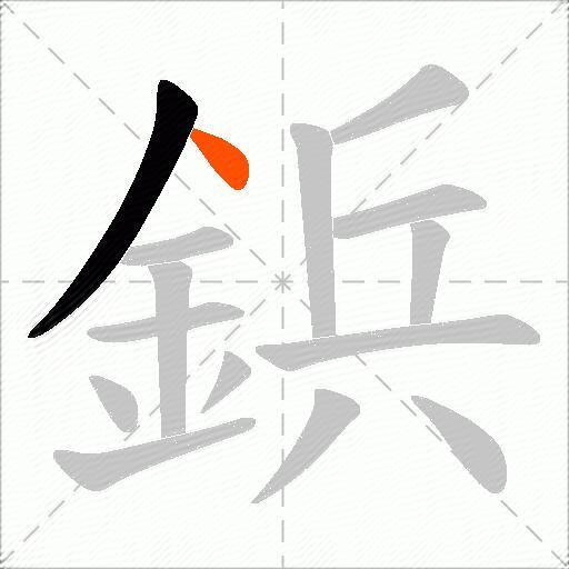鋲