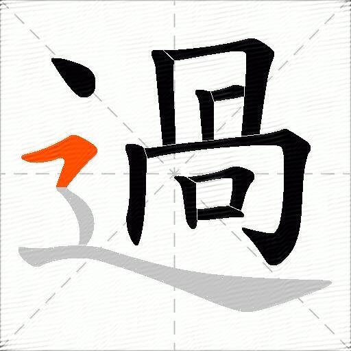 過
