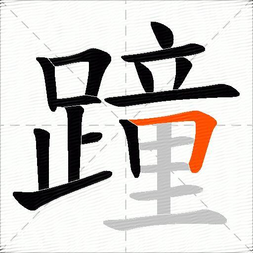 蹱