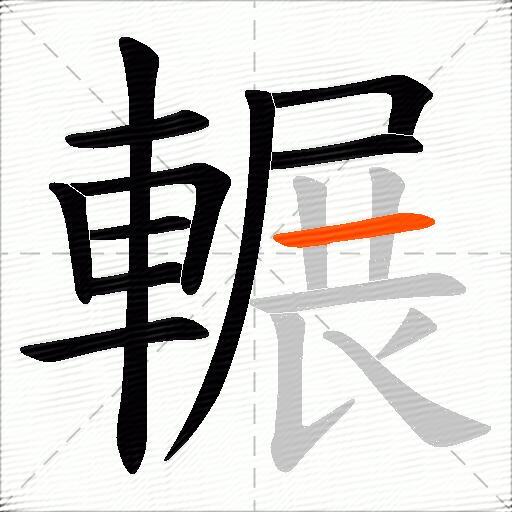 輾