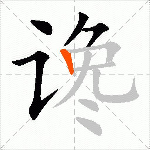 谗