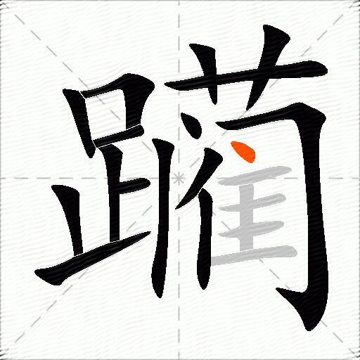 躏