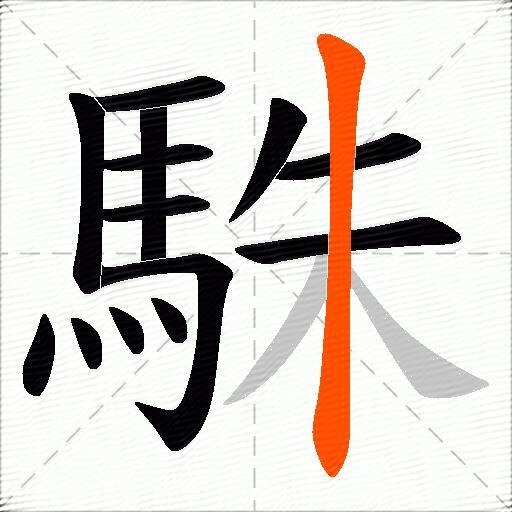 駯