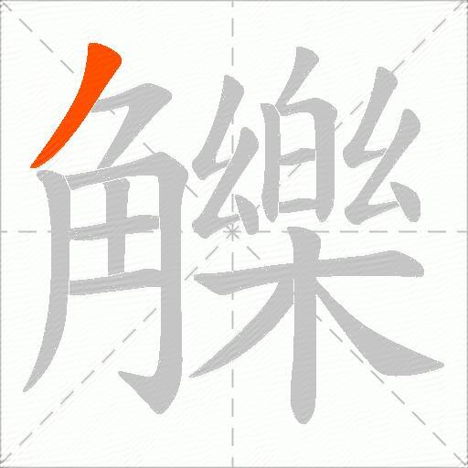 觻