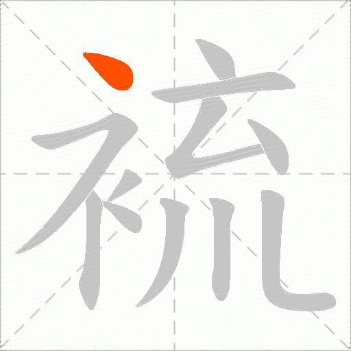 裗