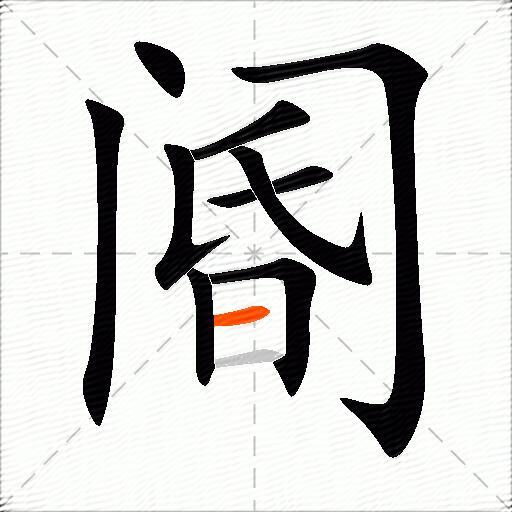 阍