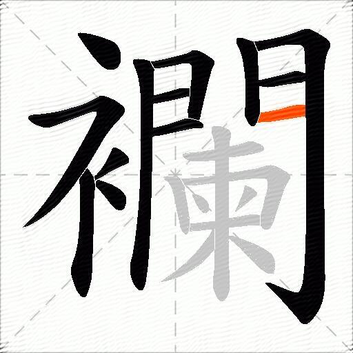 襴