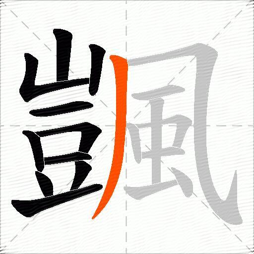 颽