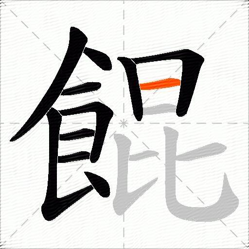 餛