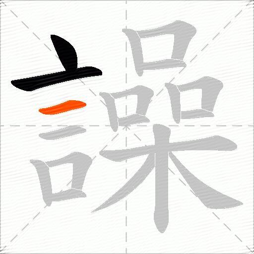 譟