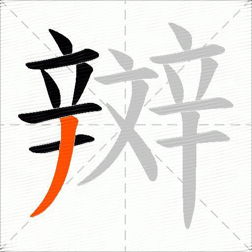 辬