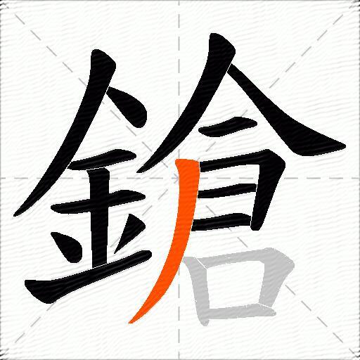鎗