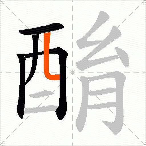 酳