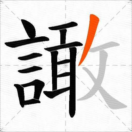 譀