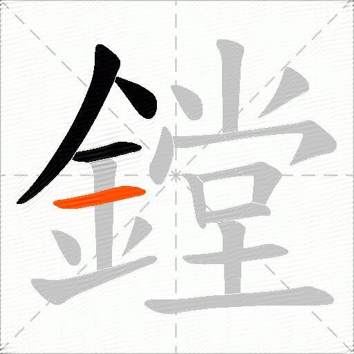 鏜