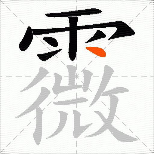 霺