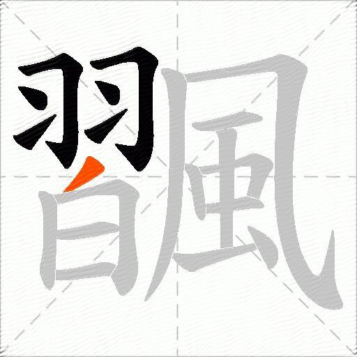 飁