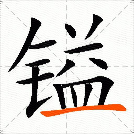 镒