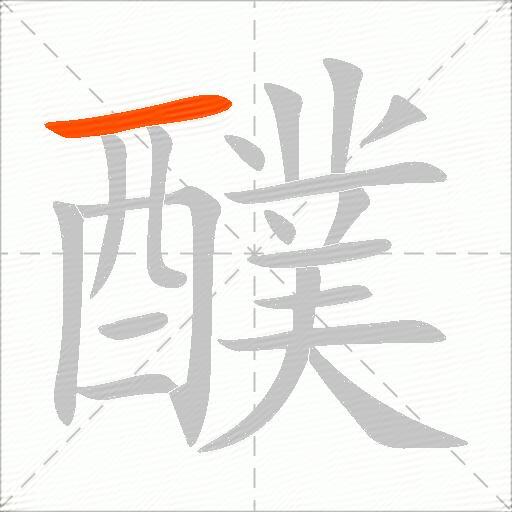 醭