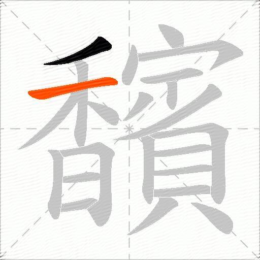 馪