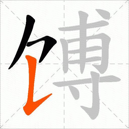 馎