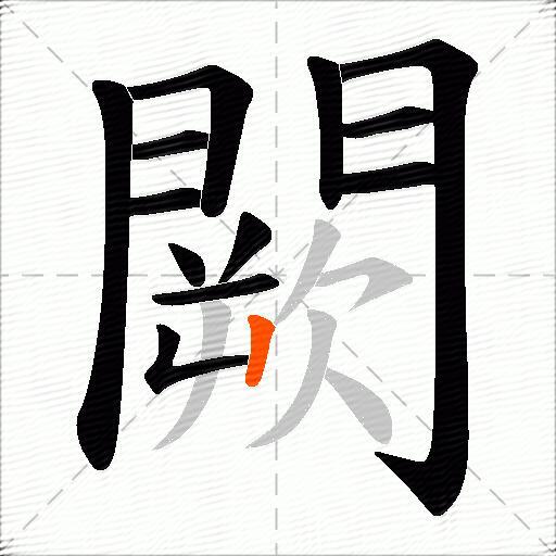 闕