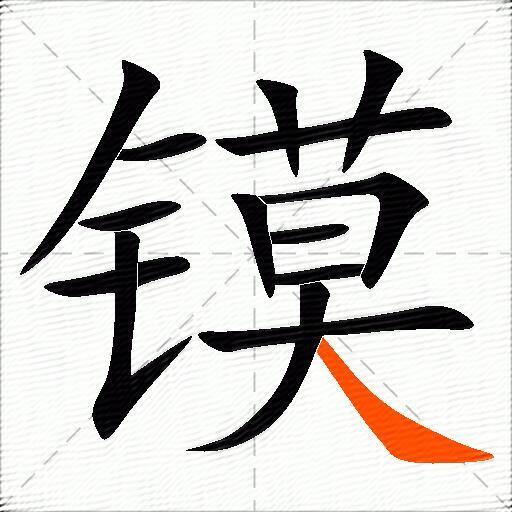 镆