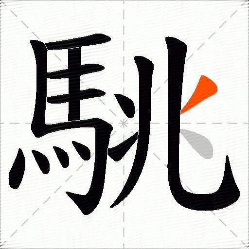 駣
