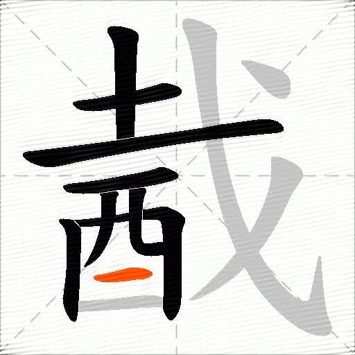 酨